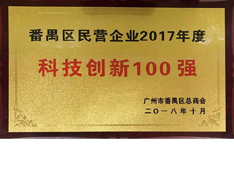 喜讯：广州联鲲公司喜获番禺区“科技创新100强”称号
