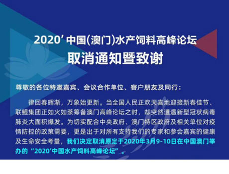 2020' 中国（澳门）水产饲料高峰论坛取消通知暨致谢