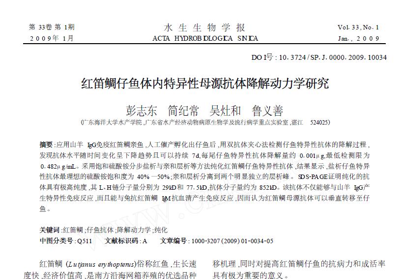 Peng Zhidong, Jian Jichang, Wu Zaohe, Lu Yishan. 2009． Cinética de degradación de anticuerpos maternos específicos en larvas de pargo rojo. Acta Biología Acuática, 33: 34-38.