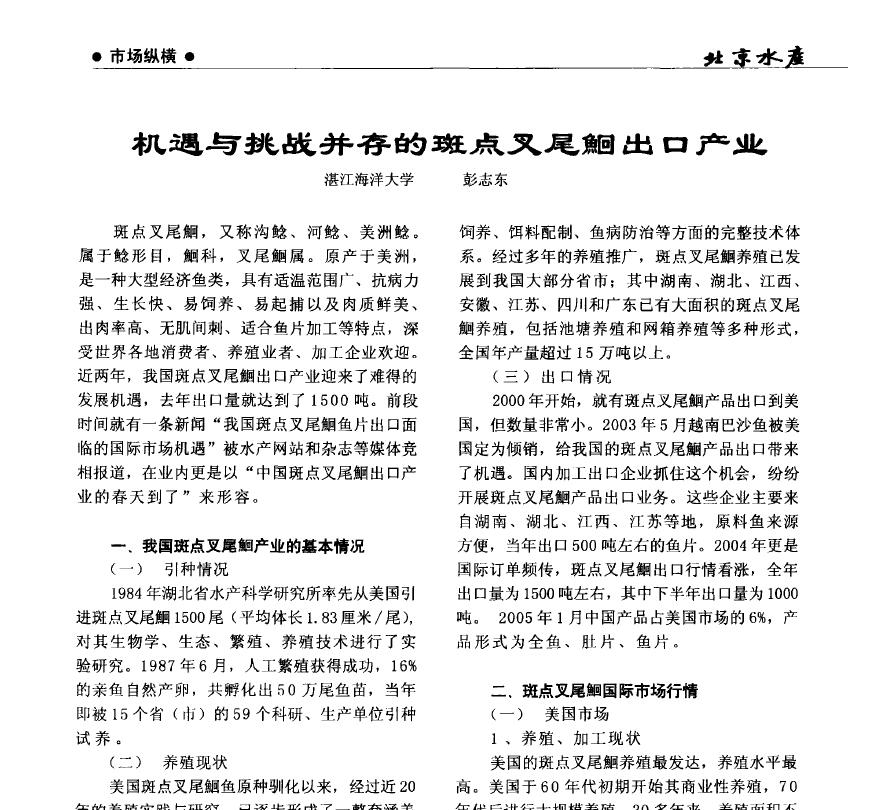 Peng Zhidong. 2005． Industria de exportación de bagre de canal con oportunidades y desafíos. Productos acuáticos de Beijing, 5: 44-47.