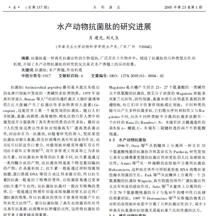 Xiao Jianguang, Liu Wensheng. 2005． Avances en la investigación de péptidos antimicrobianos en animales acuáticos. Conservación del Agua y Pesca, 25: 53-55.