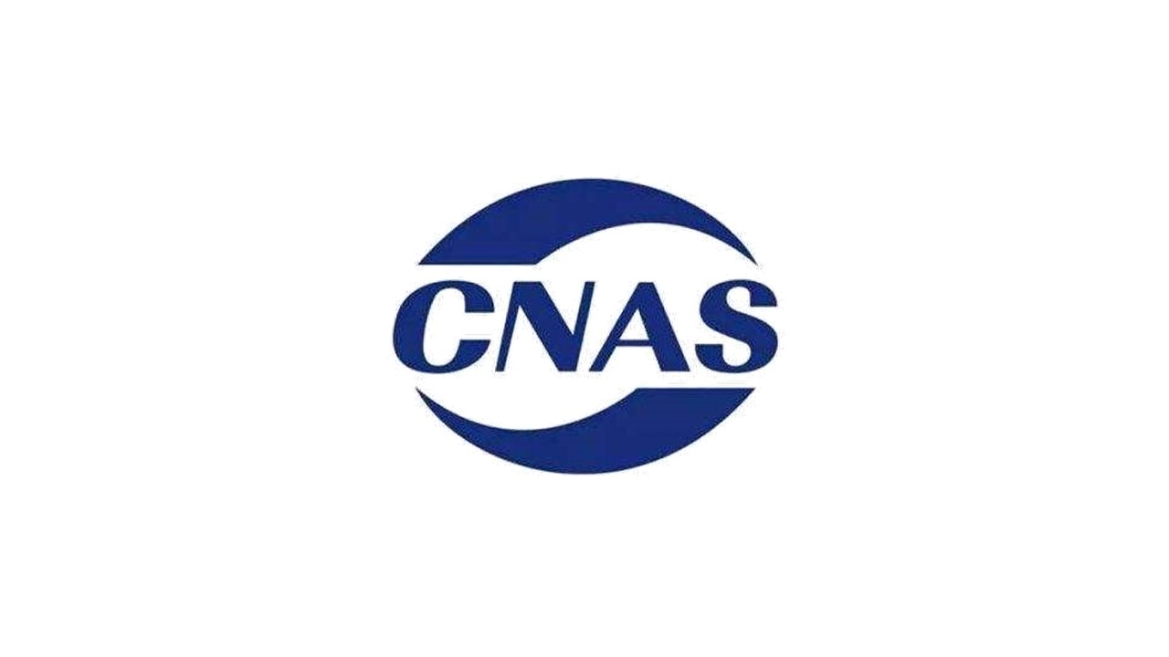 【重磅喜讯】跻身国家认可实验室行列！联鲲检测技术中心顺利通过CNAS认可!